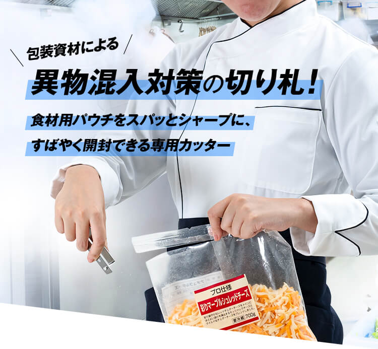 包装資材による異物混入対策の切り札！食材用パウチをスパッとシャープに、すばやく開封できる専用カッター