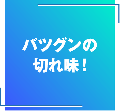 バツグンの切れ味！